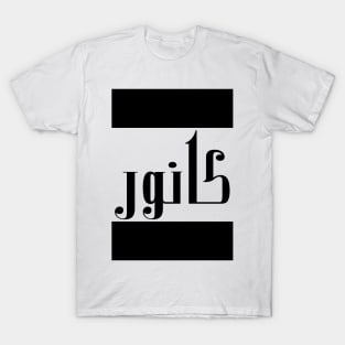 Connor in Cat/Farsi/Arabic T-Shirt